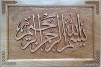 Art mural islamique en bois nom d'Allah calligraphie arabe fait à la main rond Floral sculpté musulman spirituel tenture murale décoration de la maison