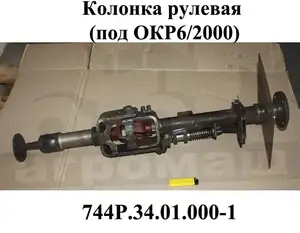 Accesorios automáticos para tractor, columna de dirección (bajo OKR6/2000) 744P. 34,01. 000-1