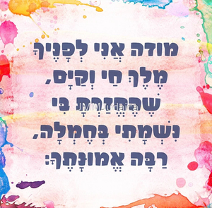 Daily Reflection Made Beautiful: Acrylic <b>Block</b> Showcasing the Hebrew Modeh Ani Prayer A Special Judaica Gift - Product Image 1