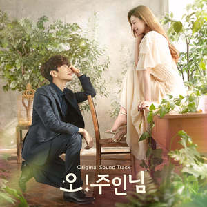โอ้! มาสเตอร์ (โอ้ มาย เลดดี้ลอร์ด) OST เพลงประกอบซีรีส์เกาหลี MBC ของแท้จากร้าน KSENDY อย่างเป็นทางการ - Product Image 1