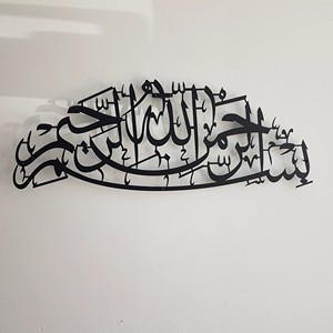 Bismillah, decoración de pared de Metal negro, pieza de caligrafía árabe moderna, perfecta para decoración del hogar, interiores de oficina y ambiente espiritual - Product Image 1