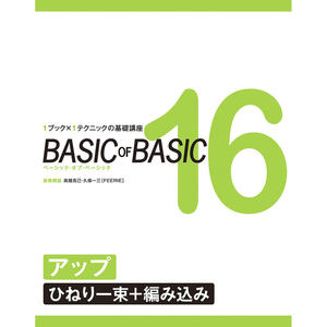 เบสิค ออฟ เบสิค เล่มที่ 16 ชุดต่อผมทรงอัพดอยแบบบิดเกลียว + ถักเปีย - Product Image 1