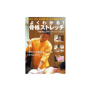DVD de Yosuke Hisanaga : Kit de massage thérapeutique pour étirements squelettiques faciles à comprendre, destiné aux praticiens/instructeurs - Product Image 1
