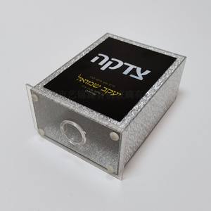 Boîte de tzedakah de luxe en lucite, conteneur de charité en acrylique, Pushka à paillettes argentées avec texte hébreu personnalisé pour la collecte de fonds de la synagogue - Product Image 3