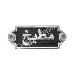 Dakhool con revestimiento negro/letrero árabe de entrada, suministro al por mayor de aluminio fundido, OEM, ODM, letrero general personalizado, letrero de pared a precios bajos - Product Image 3