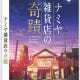 Blu-ray non ouvert Le Miracle du magasin général Namiya 1 disque Blu-ray - Product Image 1