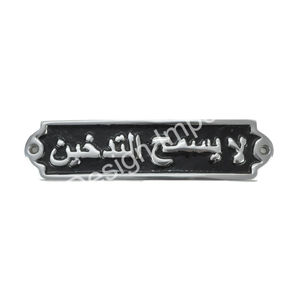Plaque arabe en aluminium interdit de fumer Plaque murale facile à monter Meilleure vente en gros Plaque arabe Métal Signes généraux personnalisés - Product Image 1