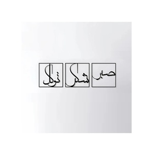 Arte de Pared con Caligrafía Islámica en Marco Negro con Diseño de Corte Profundo para una Elegante Decoración de Fondo de Sofá - Product Image 2