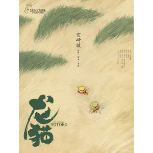 Impresión artística de Mi Vecino Totoro en chino - Product Image 1