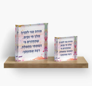 Inspire Daily Reflection: bloque acrílico con oración hebrea Modeh Ani, un regalo especial de Judaica, bloque acrílico bellamente elaborado - Product Image 5