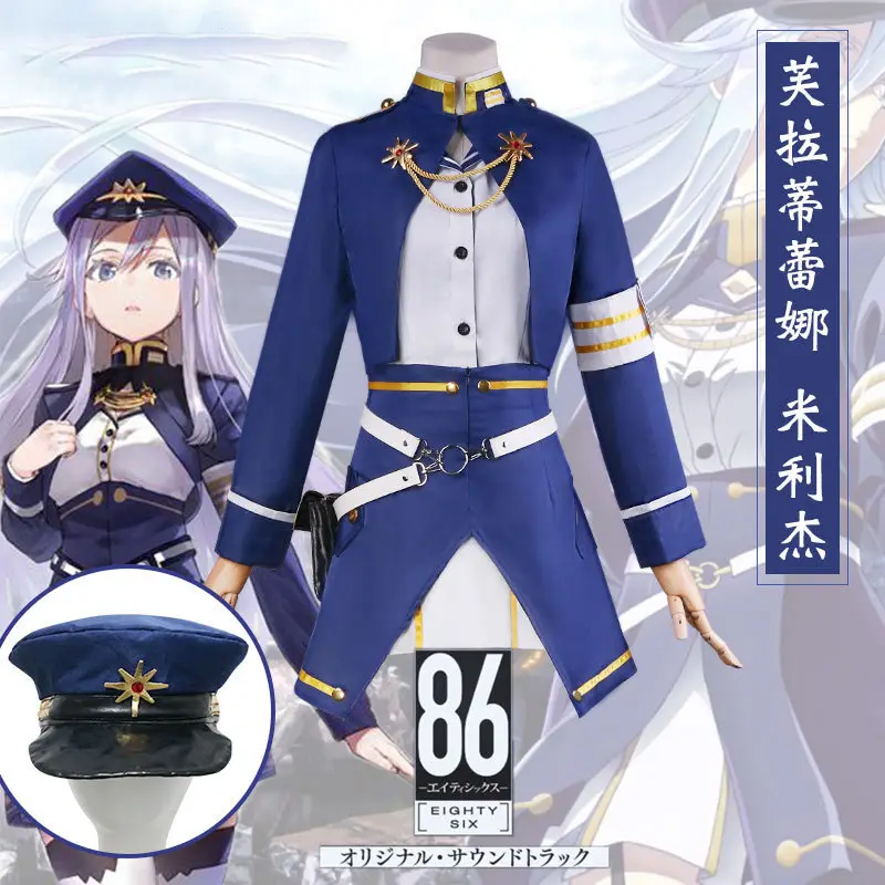 Костюм для косплея Baige Anime 86 восемьдесят шесть Lena Vladilena Milize армейский прусский синий костюм для вечеринки
