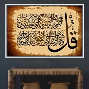 Toile élégante imprimée avec la Sourate An-Nas - Art islamique moderne, 1P : encadrée en blanc - Product Image 1