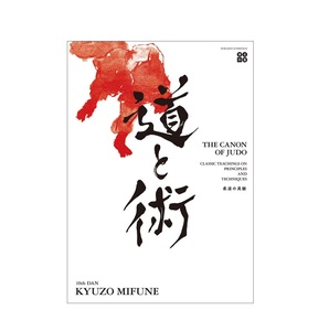 หลักการสอนแบบคลาสสิกของยูโด2025เรียนภาษาอังกฤษหนังสือภาษาญี่ปุ่น sbskltd แบบจำลอง P1-22เก่าแก่ที่สุดที่มีอำนาจมากที่สุด - Product Image 1