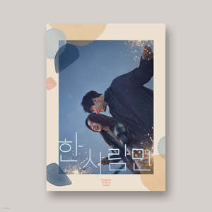 คนเดียวเท่านั้น - เพลงประกอบละคร JTBC อย่างเป็นทางการ [เพลงประกอบต้นฉบับ] - Product Image 1