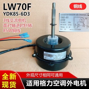 มอเตอร์พัดลมภายนอกเครื่องปรับอากาศกรี รุ่น LW70F YDK85-6D3 85W มอเตอร์ไฟฟ้า AC - Product Image 5