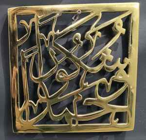 ศิลปะบนผนังลายตัวอักษรอิสลามศิลปะบนผนังคาลมาซาฮาดาทำจากอินเดียส่งตรงจากราคาโรงงานสำหรับบ้านโรงแรมสำนักงาน - Product Image 5