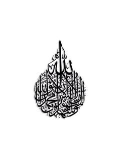 Calligraphie islamique de couleur noire Superbe art mural en métal personnalisé Conceptions artisanales uniques pour transformer votre espace - Product Image 1