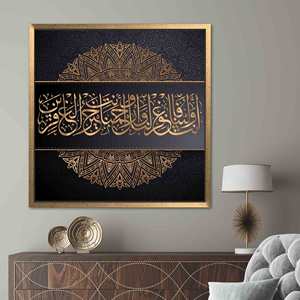 งานศิลปะบนผ้าใบพิมพ์ลาย ซูเราะฮ์ อัล-อาราฟ บทที่ 155 กรอบสีทอง - Product Image 1