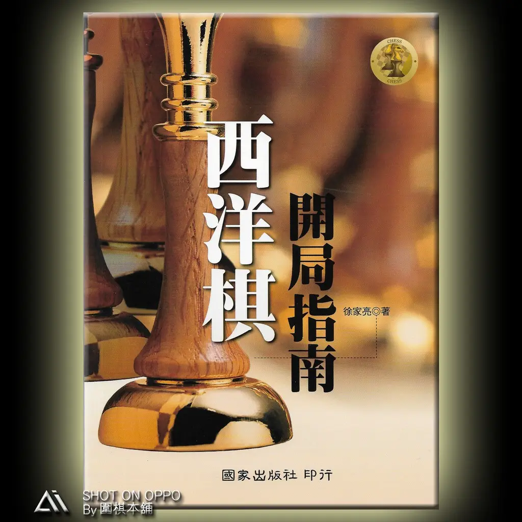Schaakopeningsgids-Normale Prijs: 9 Usd, 10% Kortingsprijs: 8.1 Usd/Auteur: Xu Jialiang / Kuo Chia Publishing Co.
