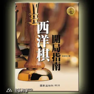 Руководство по открытию шахмат-обычная цена: 9 долларов США, 10% Цена со скидкой: 8,1 долларов США/Автор: Xu Jialiang / Kuo Chia Publishing Co.