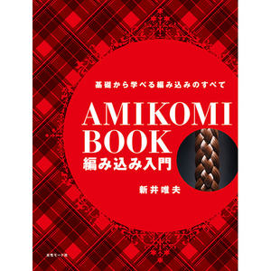 JP Beautician TextbookFEERIE Introduction to <b>Braiding</b> by Tadao Arai Essential Guide for Hair <b>Braiding</b> Techniques book - Product Image 1