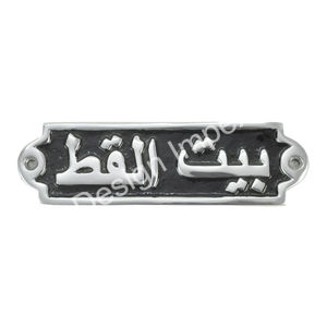 Plaque arabe en aluminium interdit de fumer Plaque murale facile à monter Meilleure vente en gros Plaque arabe Métal Signes généraux personnalisés - Product Image 3