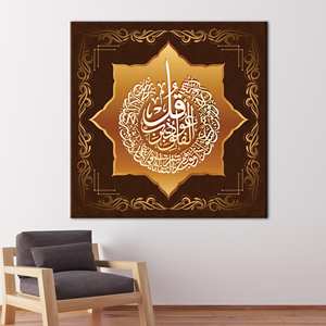 ผ้าใบพิมพ์ลายซูเราะฮ์ อัล-ฟะลัก-113: ศิลปะตกแต่งผนังแบบอิสลามสมัยใหม่จากคัมภีร์อัลกุรอาน พร้อมกรอบสำหรับติดตั้งในแกลเลอรี - Product Image 1