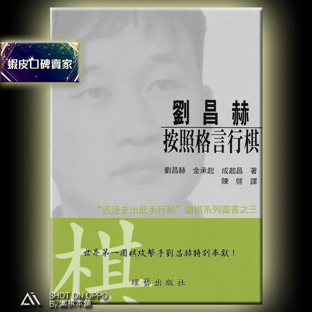 初心者の動きの上に素早く立ち上がる-Liu Changheによる、箴言に従ってGoをプレイする/著者: Liu Changhe