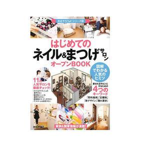 หนังสือคู่มือช่างเสริมสวยญี่ปุ่น คู่มือเปิดร้านทำเล็บและต่อขนตาครั้งแรก ฉบับภาพประกอบ แนะนำเคล็ดลับความสำเร็จ - Product Image 1