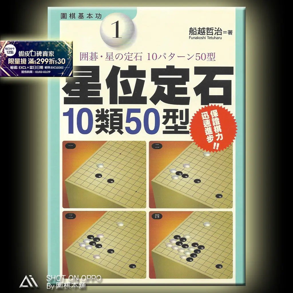 기본 사항 1 부 이동: 스타 포인트 오프닝 10 카테고리, 50 패턴/머큐리 출판사/Go Book/Weiqi