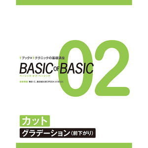JP Beautician LectureBASIC BASIC Vol.02 Corte [Degradado (hacia adelante)] - Product Image 1