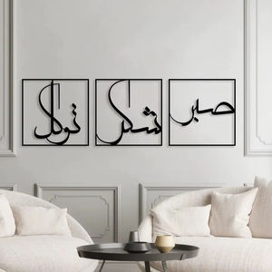Art mural en calligraphie islamique en métal noir Sabr Shukr Tawakkul pour salon, bureau à domicile, salle de prière et décoration intérieure moderne - Product Image 5