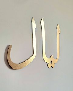 Art mural doré avec le nom d'Allah, lettres arabes courbes et lisses pour une décoration murale minimaliste - Product Image 1