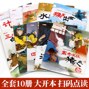 Série de livres illustrés Histoire de la Voyage en Occident - 10 volumes au total, police de caractères grande, images colorées, quatre grands chefs-d'œuvre classiques - Product Image 2