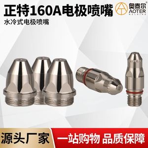 Buse d'électrode Zhengte P160 100-200A, accessoire de pistolet de découpe plasma refroidi à l'eau pour la découpe de l'acier inoxydable - Product Image 4