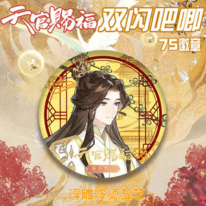 7.5CM Badge Tian <span class=keywords><strong>Guan</strong></span> <span class=keywords><strong>Ci</strong></span> <span class=keywords><strong>Fu</strong></span>/ San Lang Broche Kawaii Dessin Animé Baji Ba Ji Anime Périphérique Pas Cher Anime Alliage Badge Broche - Product Image 4