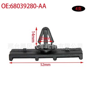 Ford Taurus Lincoln Chrysler <b>Door</b> Sill <b>Trim</b> Clip 68039280-AA Water Resistant Single Piece - Product Image 2