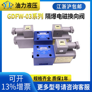 วาล์วไฮดรอลิกแบบโซลินอยด์กันระเบิด GDFW-03-3C4-D24/B220/B127/C/A/52/50 - Product Image 5