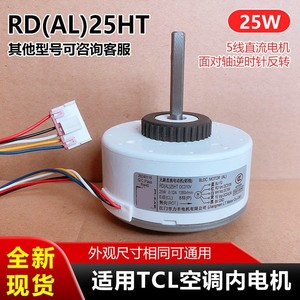 มอเตอร์พัดลมแบบดีซี รุ่น RD AL 25HT กำลังไฟ 25 วัตต์ 1350 รอบต่อนาที สำหรับเครื่องปรับอากาศ TCL แบบติดผนัง - Product Image 5