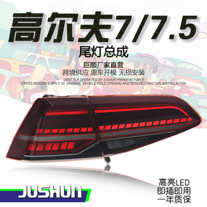 ชุดไฟท้ายรถยนต์ Jushun Golf 7 7.5 รุ่น LED สีแดงดำ 12V แบบดัดแปลง - Product Image 1