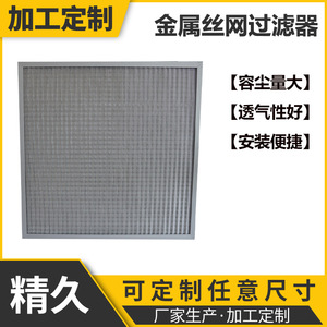 Filtre en maille métallique Jingjiu 450x450x15mm, filtre purificateur d'air en acier inoxydable lavable - Product Image 5