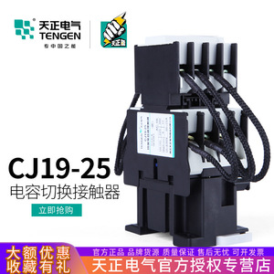 คอนแทคเตอร์ Tengen CJ19-25 AC 220V 380V พร้อมรีเลย์ชดเชยกำลังรีแอกทีฟในตัว - Product Image 4