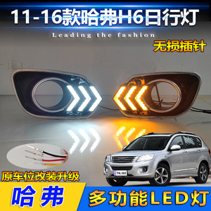ไฟเดย์ไลท์ Haval H6 ปี 2011-2016 แบบ LED รูปทรงลูกศร ไฟสามสีไหลได้ ไฟตัดหมอกหน้า ไฟเลี้ยว - Product Image 4