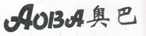 Liaoning Aoba Brake Material Manufacturing, Ltd. logo