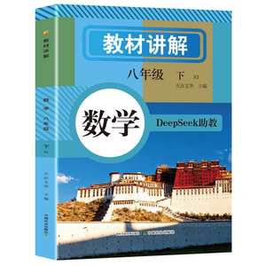 Manuel scolaire de 8e année, deuxième semestre, collège - <span class=keywords><strong>Math</strong></span>ématiques, anglais - Explications complètes synchronisées, édition People's Education - Product Image 5