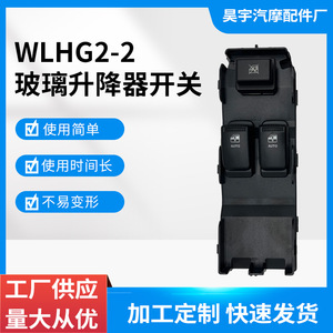 Interruptor de control principal de ventana Hongguang WLHG 2-2 eléctrico con elevación de un toque para reemplazo en automóviles - Product Image 5