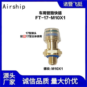 Airship <b>Quick</b> <b>Connector</b> Brass Straight Threaded 17mm For Heavy Duty Truck Piping - Product Image 5