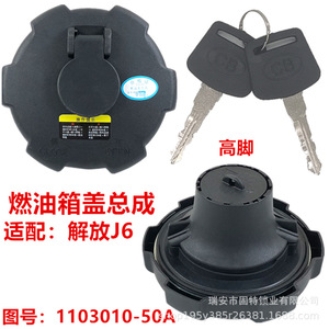 Tapa de Tanque de Combustible Liberation 1103010-50A de Altura Estándar para Camiones J6 - Product Image 1