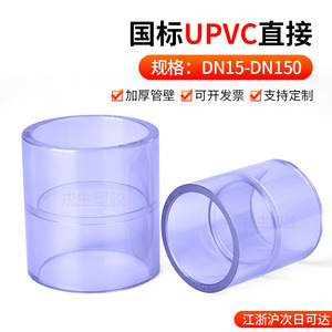 Raccord d'union transparent en PVC Rong Sheng, norme nationale, insertion interne, connexion directe, raccord de plomberie, réducteur - Product Image 2