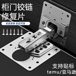แผ่นซ่อมบานพับประตูตู้ สแตนเลส ติดตั้งง่าย สำหรับตู้ครัว - Product Image 1